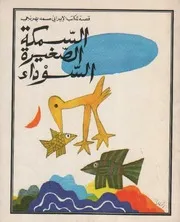 السمكة الصغيرة السوداء