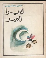 اوبرا القمر