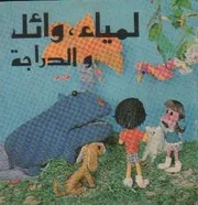 لمياء’وائل والدراجة