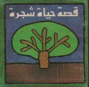 قصة حياة شجرة