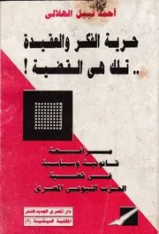 حرية الفكر والعقيدة تلك هي القضية!! Opt
