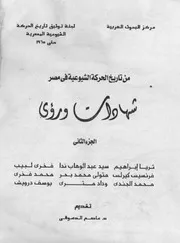 تاريخ الحركة الشيوعية في مصر شهادات ورؤى