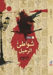 رواية شواطئ الرحيل