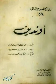مسرحية أوندين ـ جان جيرودو ـ الجزء الأول( ملفات مكتبة كامو / الفيوم )