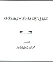 خالد والدعوة المحمدية بقلم محمد نجيب المطيعي