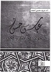 عباس حسن النحوي المحافظ و المجدد