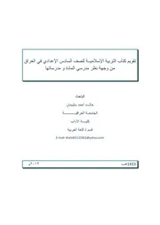 تقويم كتاب التربية الاسلامية للصف السادس الاعدادي