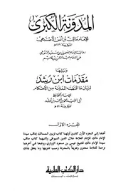 المدونة الكبرى للإمام مالك من رواية سحنون عن ابن القاسم ويليه مقدمات ابن رشد لما اقتضته المدونة من الأحكام