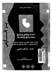 أحداث ووقائع ومشايخ بستك وخنج ولنجه و لار