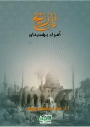 تاريخ أمراء بهدينان