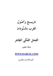 تاريخ وأصول العرب بالسودان