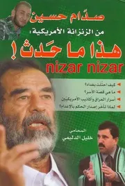 صدام من الزنزانة الأمريكية