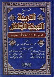 التربية النبوية للطفل