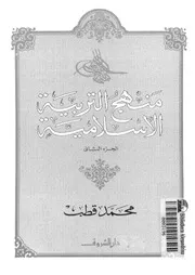 محمد قطب منهج التربية الإسلامية