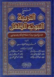 منهج التربية النبوية للطفل محمد نور بن عبد الحفيظ سويد ( نسخة منسقة ومفهرسة)