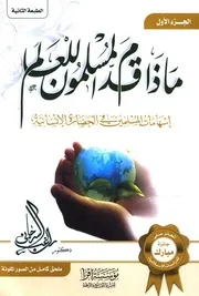 ماذا قدم المسلمون للعالم إسهامات المسلمين في الحضارة الإنسانية