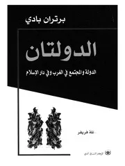 الدولة ومجتمع في الغرب وفي دار الإسلام برتراند