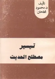 تيسير المصطلح الحديث