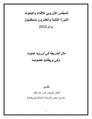 مآل الشريعة في أوروبا عموما وفي بريطانيا خصوصا