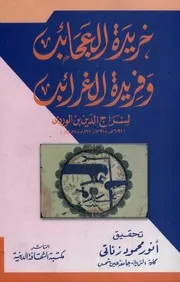 خريدة العجائب و فريدة الغرائب - ابن الوردي
