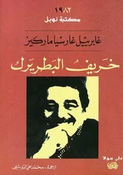 رواية خريف البطريرك