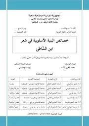 خصائص البنية الأسلوبية في شعر ابن الشاطئ