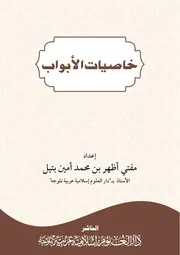 خاصيات الأبواب