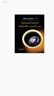 النظرية السياسة بين التجريد والممارسة – د. أبراهيم أبراش