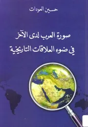 صورة العرب لدى الآخر في ضوء العلاقات التاريخيّة حسين العودات