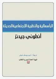 النظرية الإجتماعية