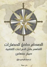 الصدام داخل الحضارات دييتر سنغاس