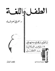 الطفل و اللغه نحو التمثلات الدلاليه لبعض الافعال في اللغه العربيه عند الطفل