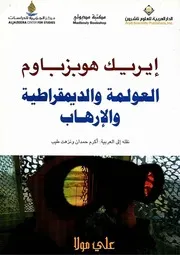 العولمة و الديمقراطية و الارهاب، إريك هوبزباوم