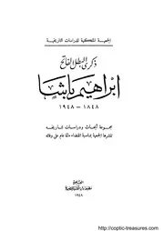 سلسلة صفحات من تاريخ مصر ج 07 ذكري البطل الفاتح ابراهيم باشا