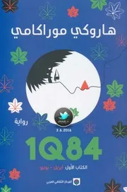 Q 84 رواية لـ هاروكي موراكامي