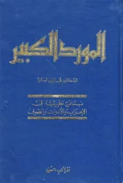 المورد الكبير