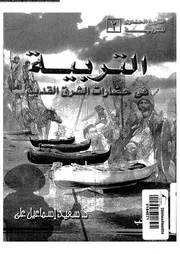 التربية في حضارت الشرق القديم