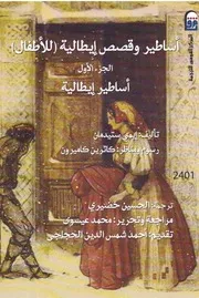 أساطير وقصص إيطالية ((للأطفال))، ج. 1