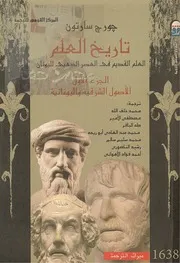 تاريخ العلم جورج سارتون 1