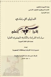 الدليل الارشادى اقرا وتعلم مهارات القراءة والكتابة للصفوف العليا نصف فترة اللغة العربية وتحضير الحصة الإثرائية ( 1)