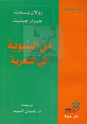 من البنيوية الي الشعرية