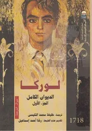 لوركا الديوان الكامل 1