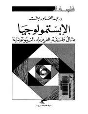 الابستمولوجيا
