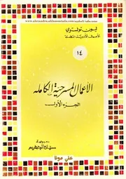 الاعمال المسرحية الكاملة لتولستوي