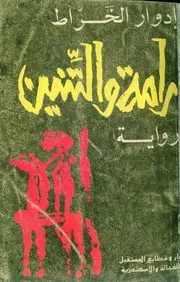 ادوارد الخراطراما والتنينرواية