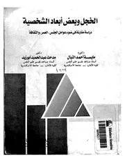 الخجل و بعض ابعاد الشخصيهدراسه مقارنه في ضوء عوامل الجنس , و العمر, و الثقافه
