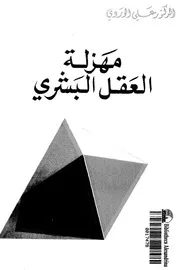 مهزلة العقل البشري