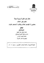 نحو نظرية تربوية بديلة