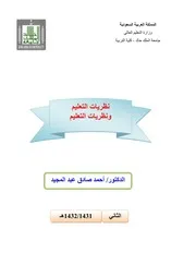 نظريات التعلم ونظريات التعليم