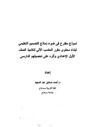 نماذج التصميم التعليمي لبناء محتوى مقرر الحاسب الالي